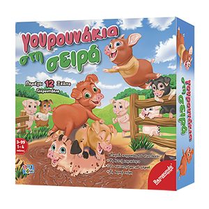 Γουρουνάκια στη Σειρά